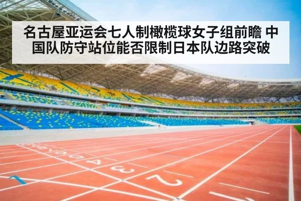 名古屋亚运会七人制橄榄球女子组前瞻 中国队防守站位能否限制日本队边路突破