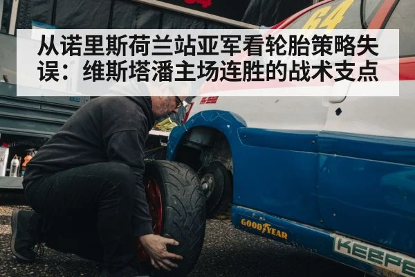 从诺里斯荷兰站亚军看轮胎策略失误：维斯塔潘主场连胜的战术支点
