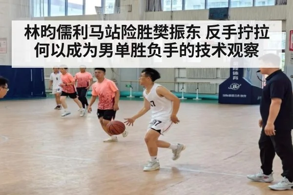 林昀儒利马站险胜樊振东 反手拧拉何以成为男单胜负手的技术观察