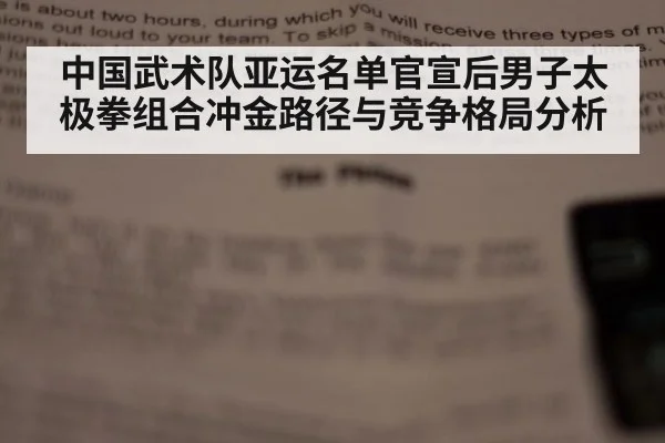 中国武术队亚运名单官宣后男子太极拳组合冲金路径与竞争格局分析
