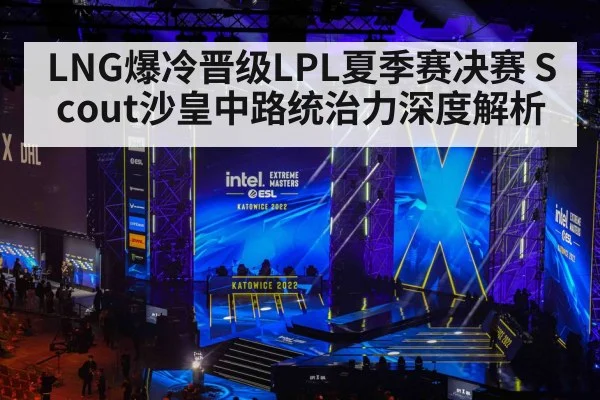 LNG爆冷晋级LPL夏季赛决赛 Scout沙皇中路统治力深度解析