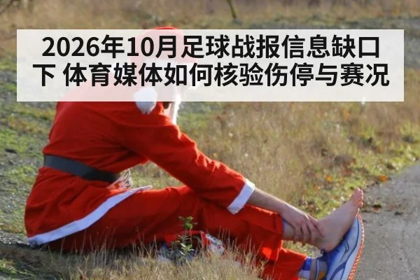 2026年10月足球战报信息缺口下 体育媒体如何核验伤停与赛况