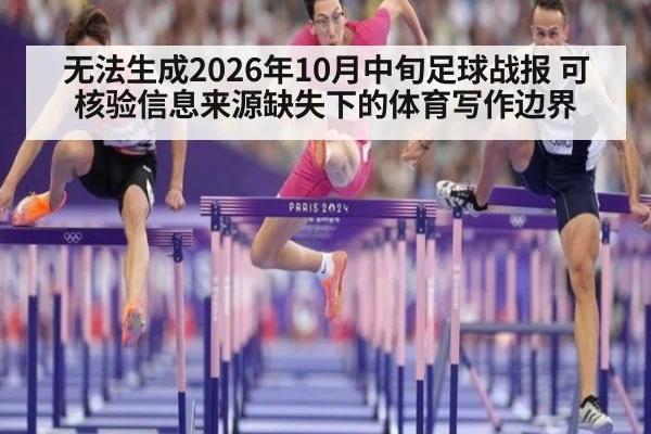 无法生成2026年10月中旬足球战报 可核验信息来源缺失下的体育写作边界