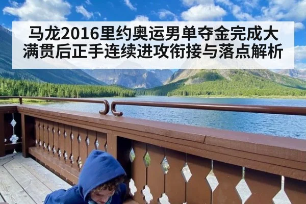 马龙2016里约奥运男单夺金完成大满贯后正手连续进攻衔接与落点解析