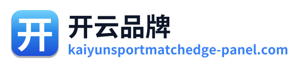 开云品牌